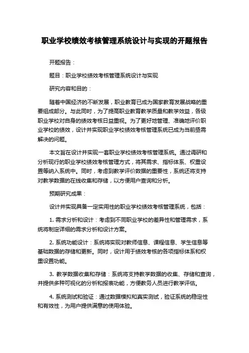职业学校绩效考核管理系统设计与实现的开题报告