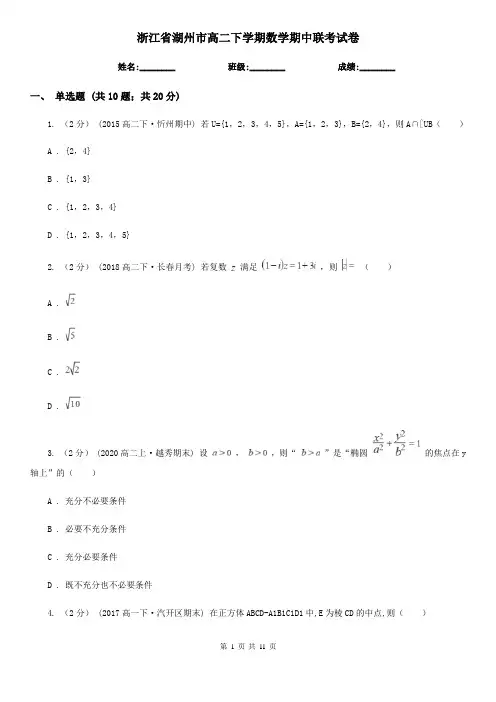 浙江省湖州市高二下学期数学期中联考试卷