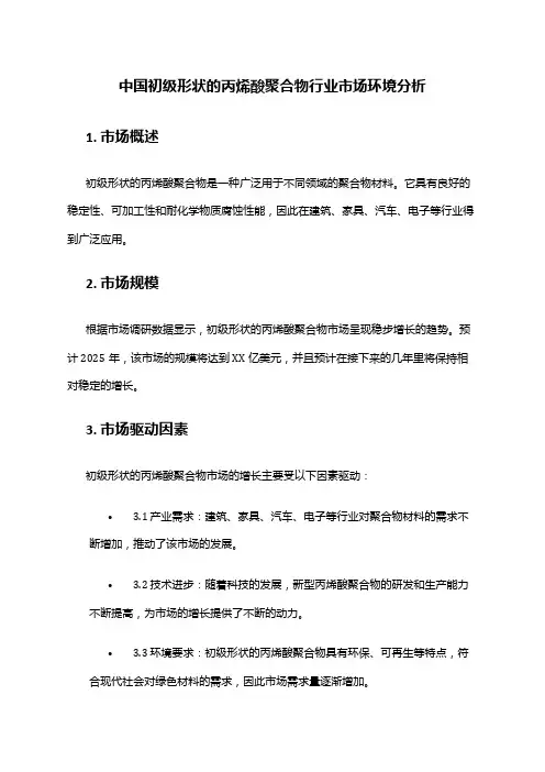 中国初级形状的丙烯酸聚合物行业市场环境分析