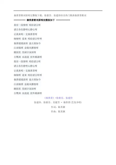 秦淮景歌词原唱完整版下载,徐惠芬金陵十三钗歌曲秦淮景歌词