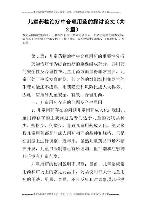 儿童药物治疗中合理用药的探讨论文(共2篇)