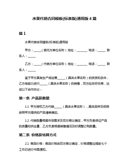 水果代销合同模板(标准版)通用版4篇