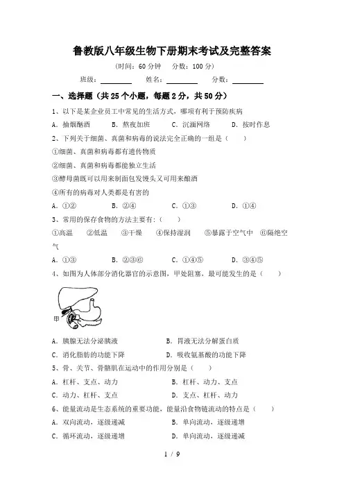 鲁教版八年级生物下册期末考试及完整答案