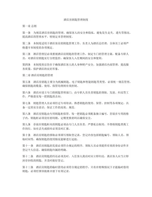 酒店房钥匙管理制度