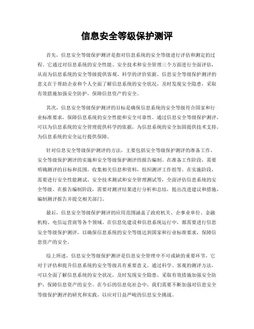信息安全等级保护测评