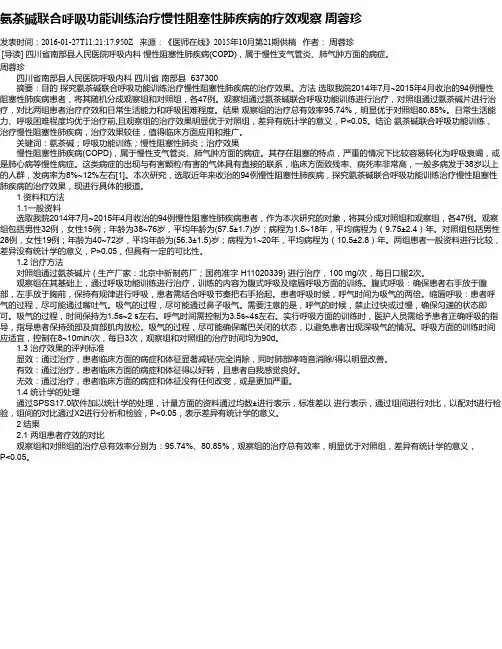 氨茶碱联合呼吸功能训练治疗慢性阻塞性肺疾病的疗效观察   周蓉珍