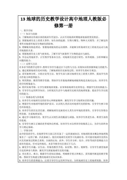13地球的历史教学设计高中地理人教版必修第一册
