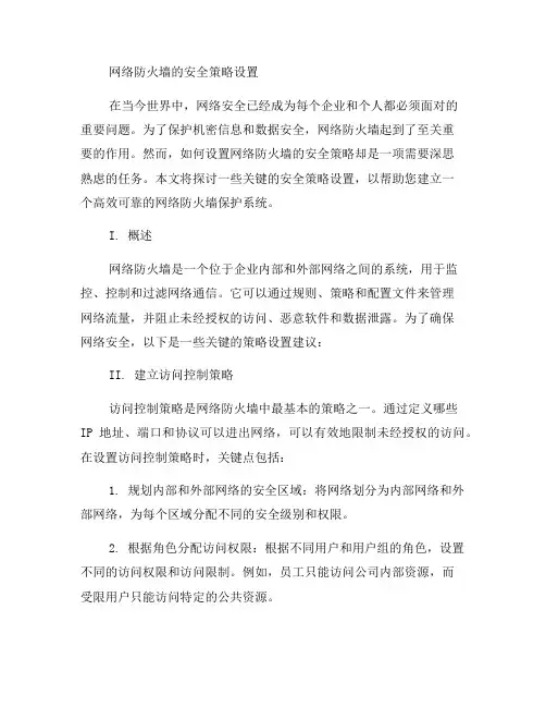 如何设置网络防火墙的安全策略？(六)