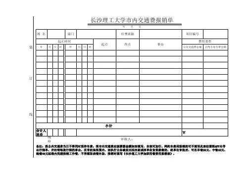 长沙理工大学市内交通费报销单