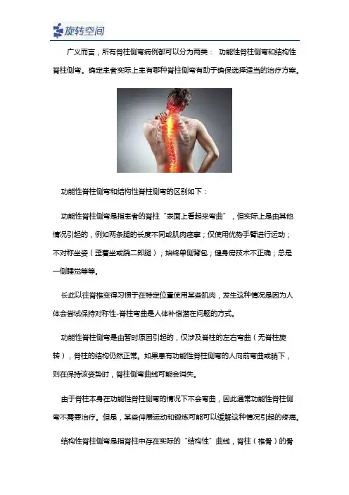 功能性脊柱侧弯与结构性脊柱侧弯有什么区别？
