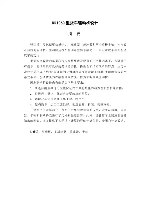 毕业设计(论文)-kd1060型货车驱动桥设计(含全套cad图纸)[管理资料]