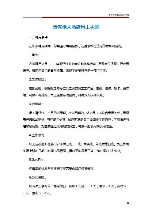 贵宾楼大酒店员工手册