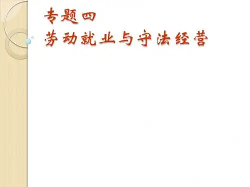 政治：4.1《通往就业之路》课件(新人教选修5)