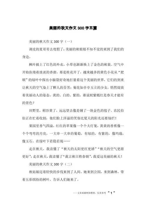 美丽的秋天作文300字五篇