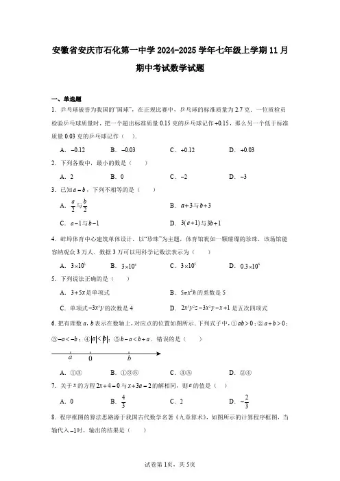 安徽省安庆市石化第一中学2024-2025学年七年级上学期11月期中考试数学试题