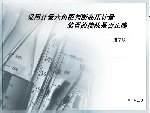 采用计量六角图判断高压计量接线 速学版