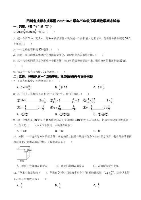 四川省成都市成华区2022-2023学年五年级下学期数学期末试卷