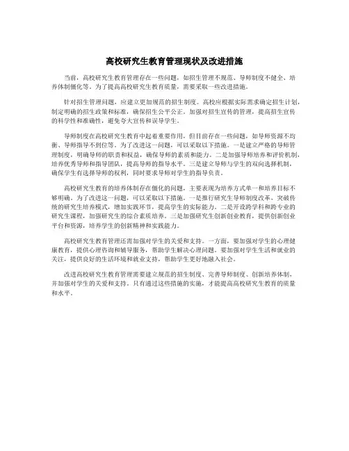 高校研究生教育管理现状及改进措施