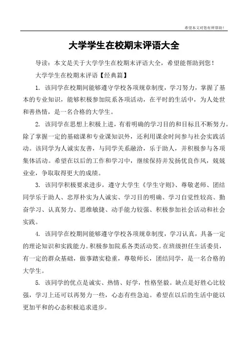 大学学生在校期末评语大全