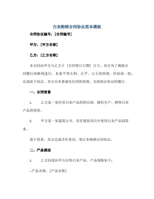 白灰购销(合同)标准协议范本模板 简单