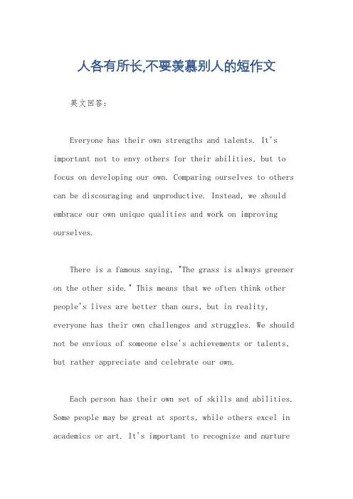 人各有所长,不要羡慕别人的短作文