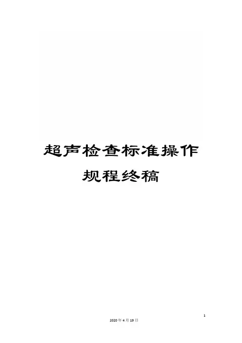 超声检查标准操作规程终稿