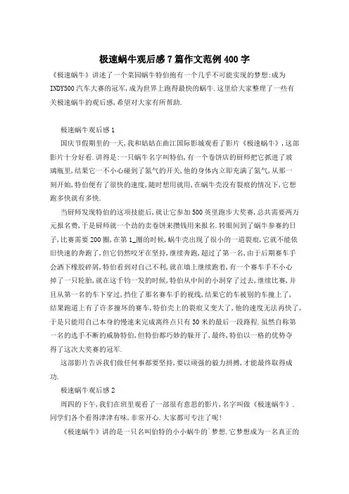 极速蜗牛观后感7篇作文范例400字