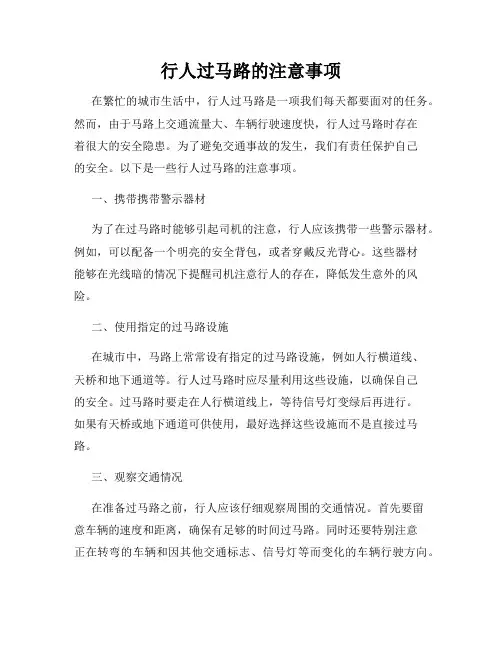 行人过马路的注意事项