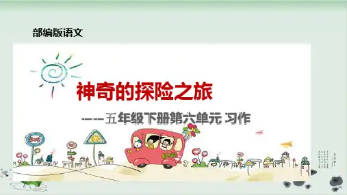 五年级下册语文课件-同步作文第六单元人教部编版(21张PPT)