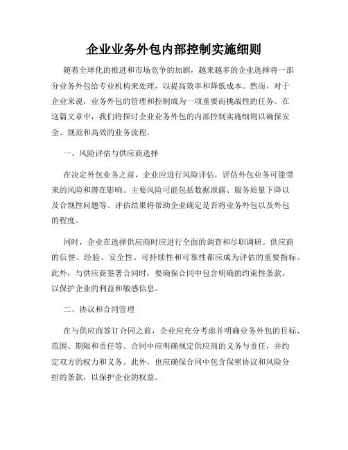 企业业务外包内部控制实施细则