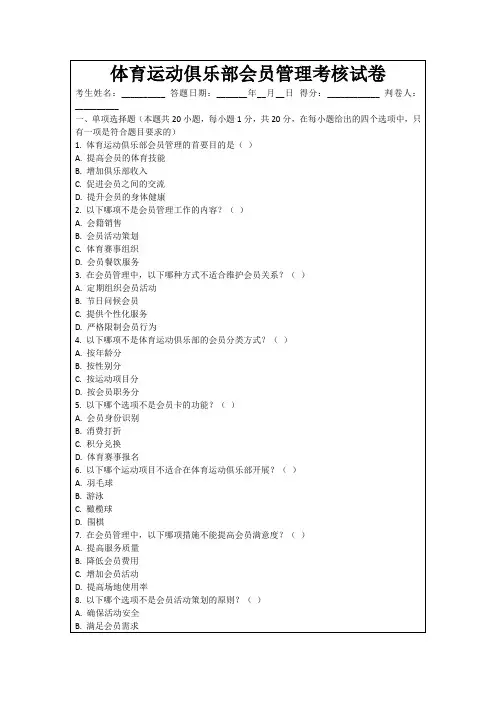 体育运动俱乐部会员管理考核试卷