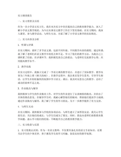 小学语文实习调查报告