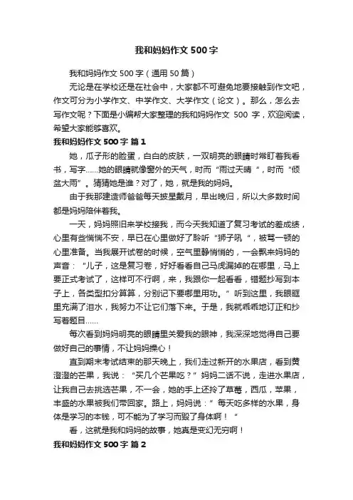 我和妈妈作文500字（通用50篇）