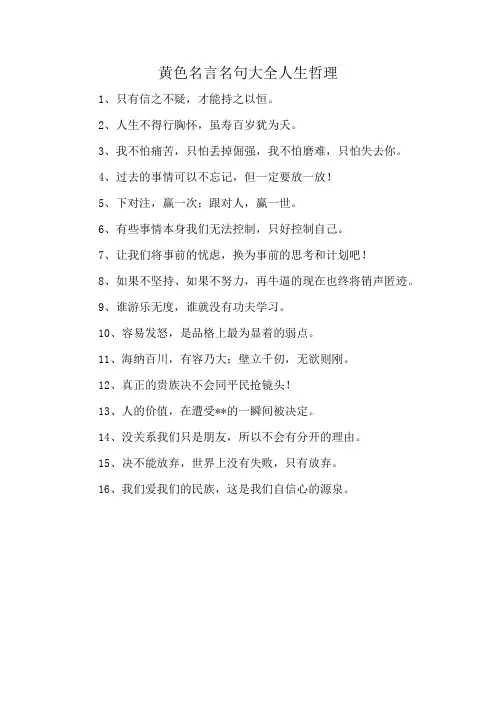 黄色名言名句大全人生哲理