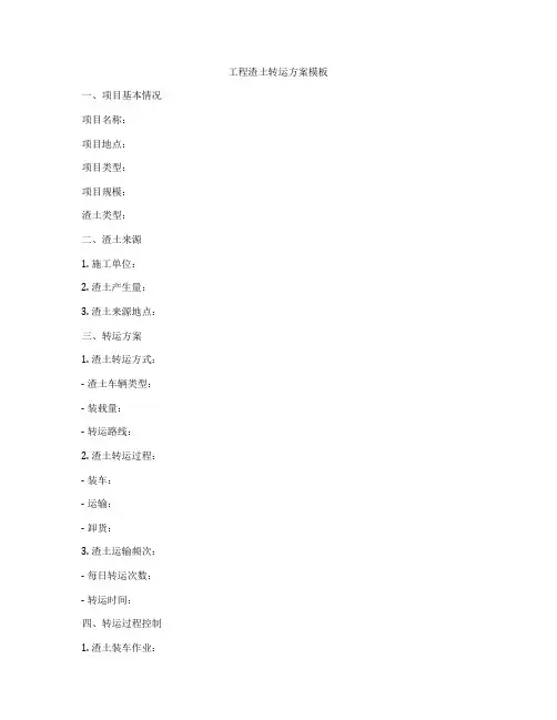 工程渣土转运方案模板
