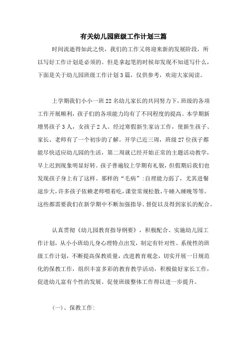 2020年有关幼儿园班级工作计划三篇