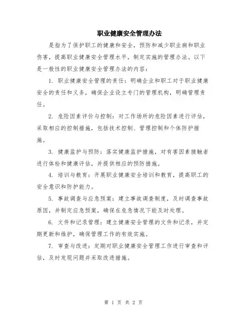 职业健康安全管理办法
