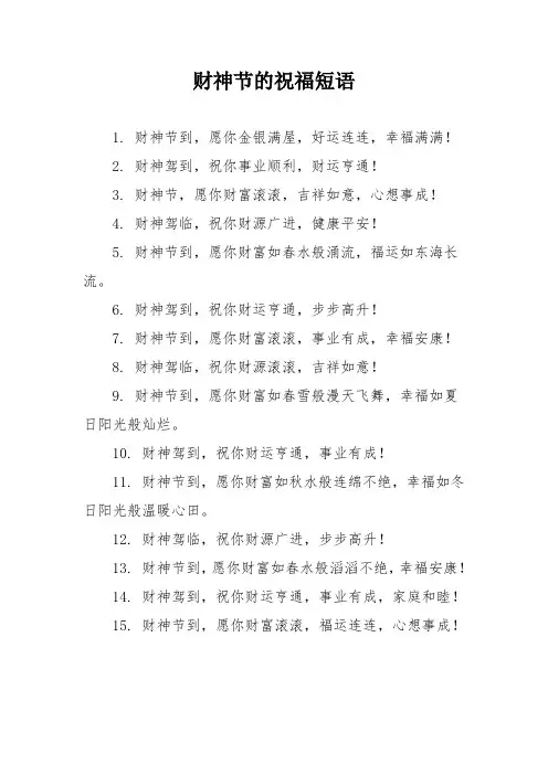 财神节的祝福短语