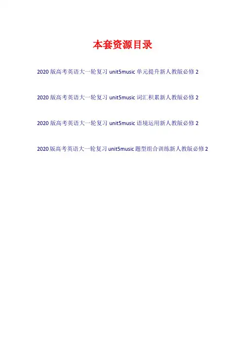 2020版高考英语大一轮复习 Unit 5 Music(试题)新人教版必修2【共4套23页】