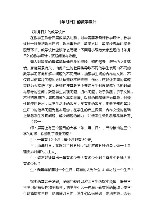 《年月日》的教学设计