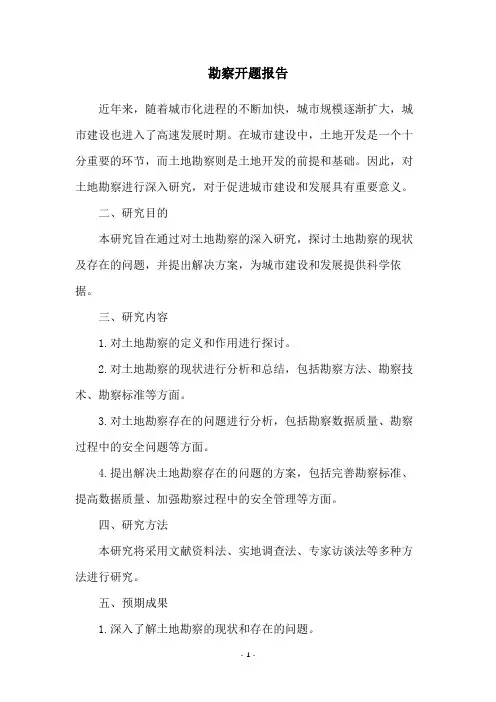 勘察开题报告