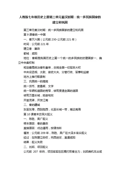 人教版七年级历史上册第三单元秦汉时期：统一多民族国家的建立和巩固