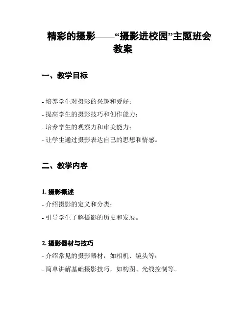 精彩的摄影——“摄影进校园”主题班会 教案