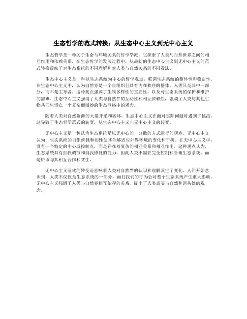 生态哲学的范式转换：从生态中心主义到无中心主义