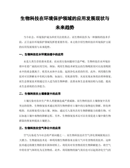 生物科技在环境保护领域的应用发展现状与未来趋势