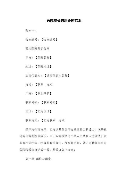 医院院长聘用合同范本下载