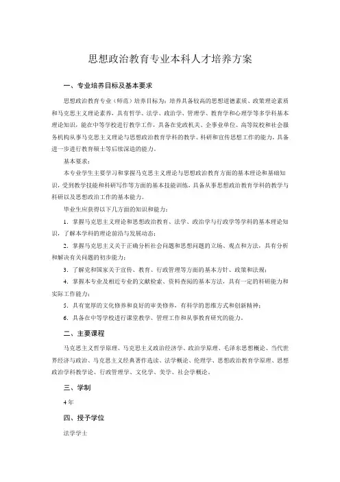 思想政治教育专业本科人才培养方案