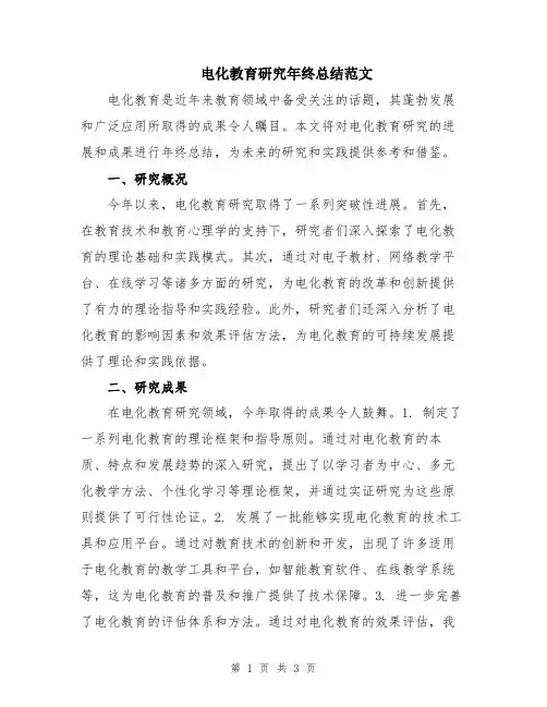 电化教育研究年终总结范文