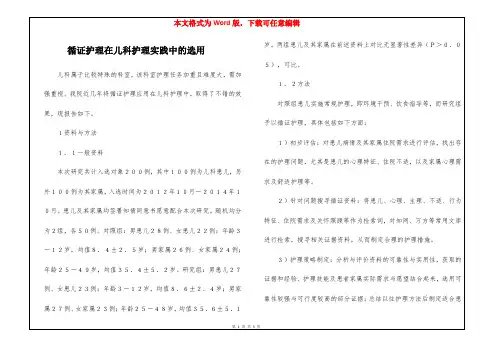 循证护理在儿科护理实践中的选用