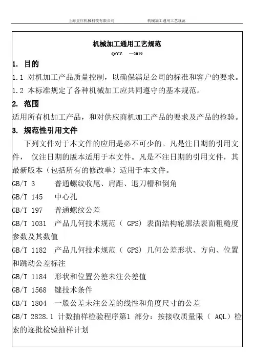 机械加工通用工艺规范